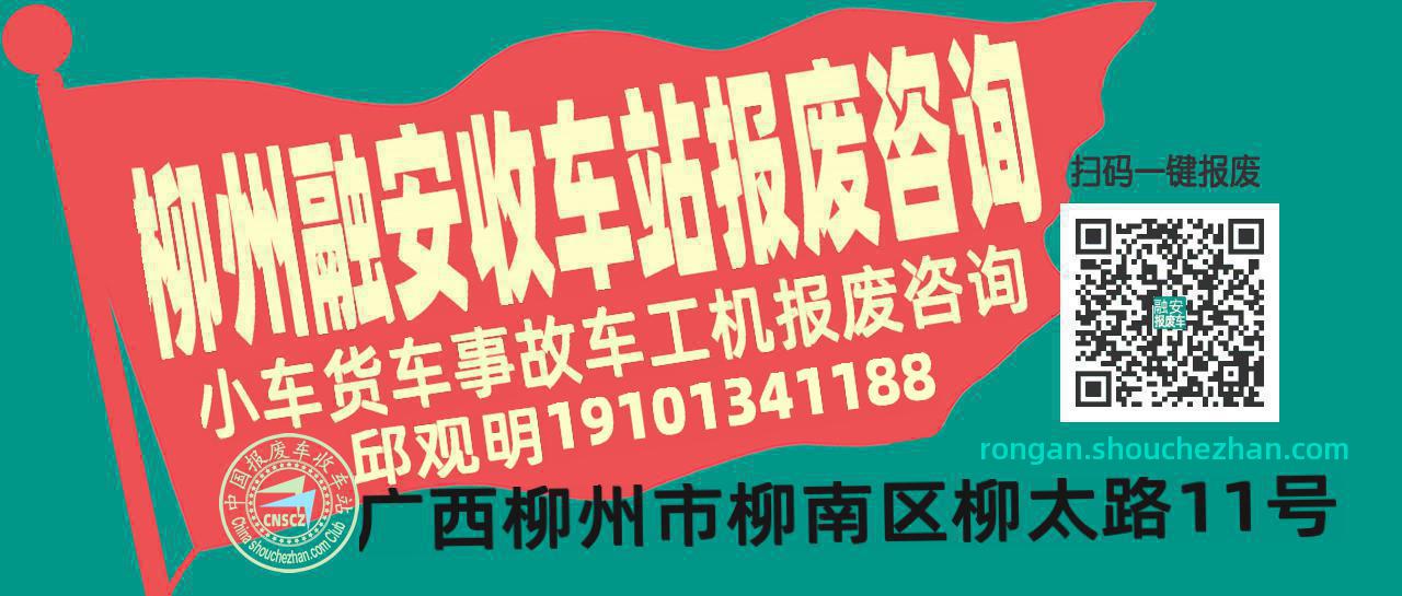 柳州融安收车站报废咨询